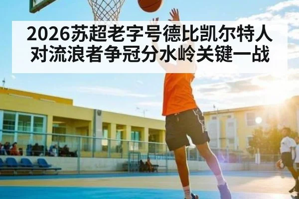 2026苏超老字号德比凯尔特人对流浪者争冠分水岭关键一战